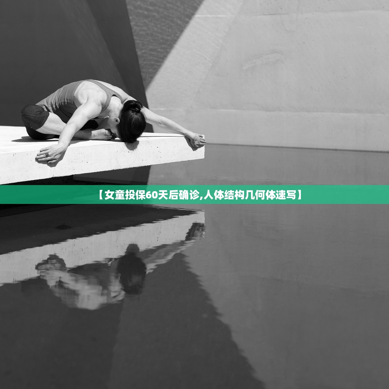 【女童投保60天后确诊,人体结构几何体速写】