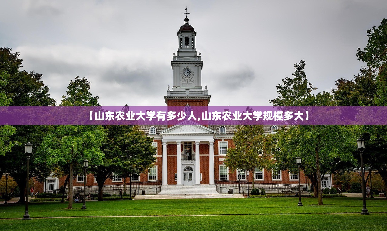 【山东农业大学有多少人,山东农业大学规模多大】