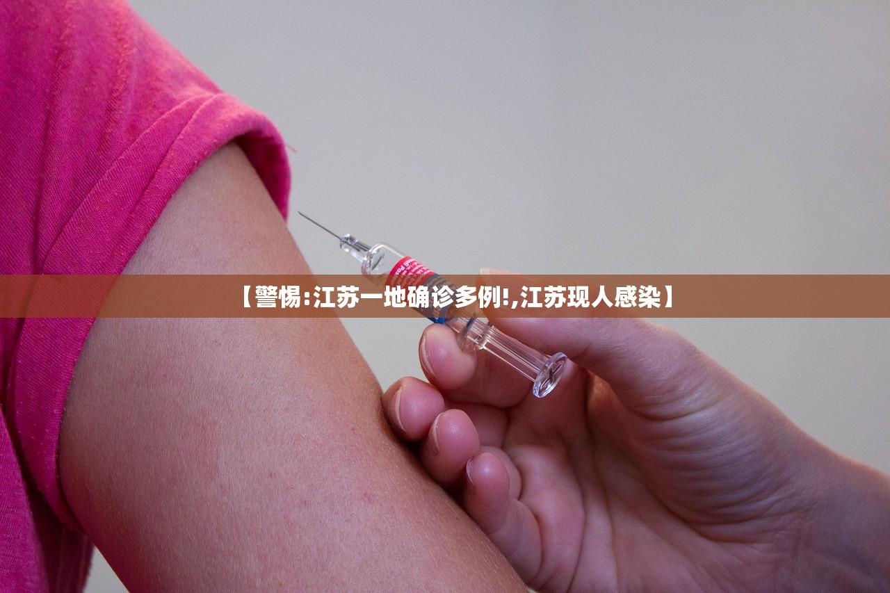 【警惕:江苏一地确诊多例!,江苏现人感染】