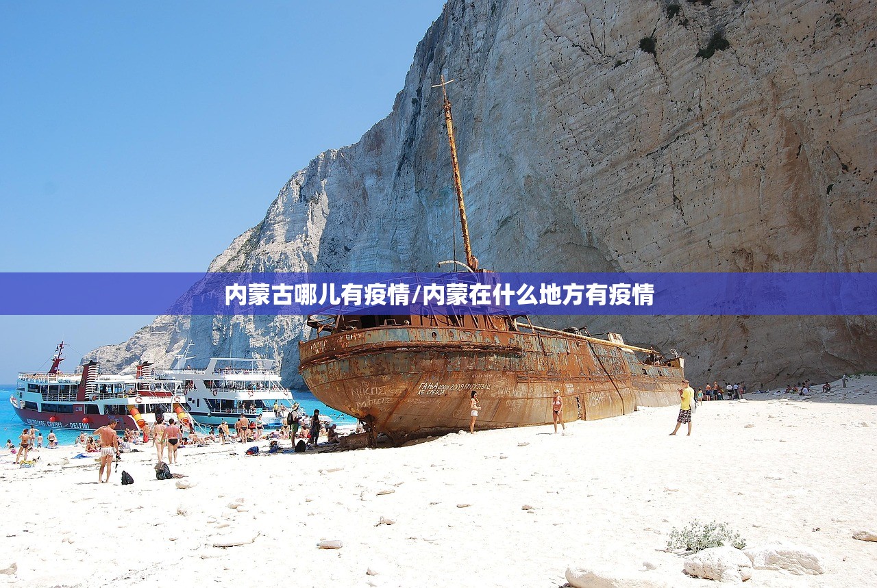 内蒙古哪儿有疫情/内蒙在什么地方有疫情