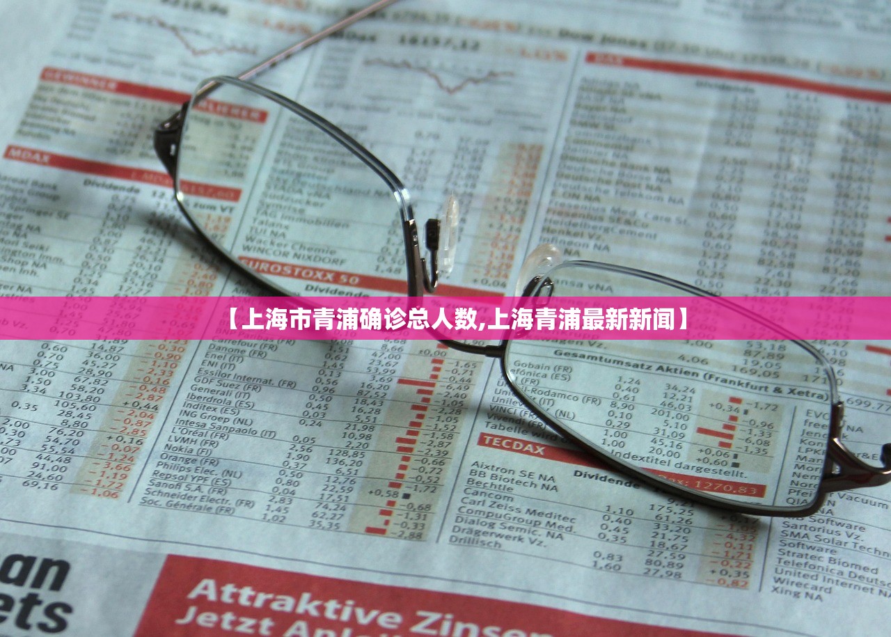 【上海市青浦确诊总人数,上海青浦最新新闻】 【上海市青浦确诊总人数,上海青浦最新新闻】