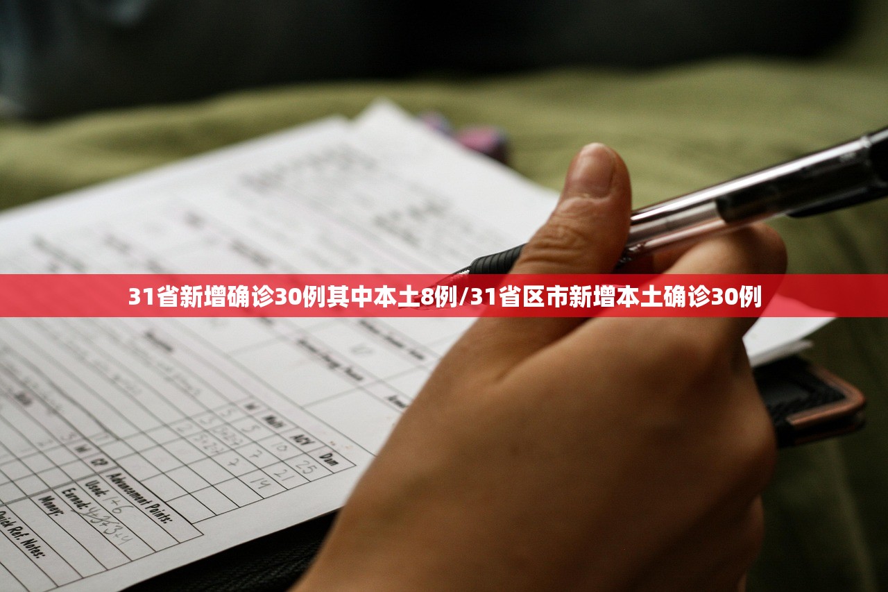 31省新增确诊30例其中本土8例/31省区市新增本土确诊30例