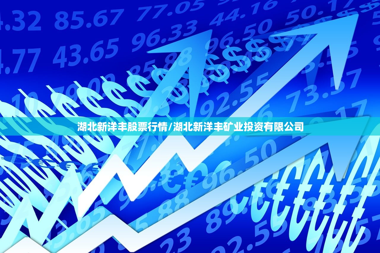 湖北新洋丰股票行情/湖北新洋丰矿业投资有限公司