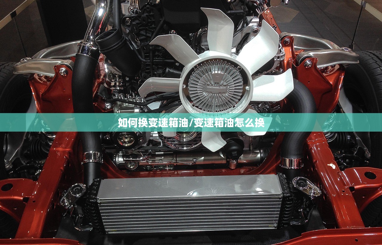 如何换变速箱油/变速箱油怎么换 如何换变速箱油/变速箱油怎么换