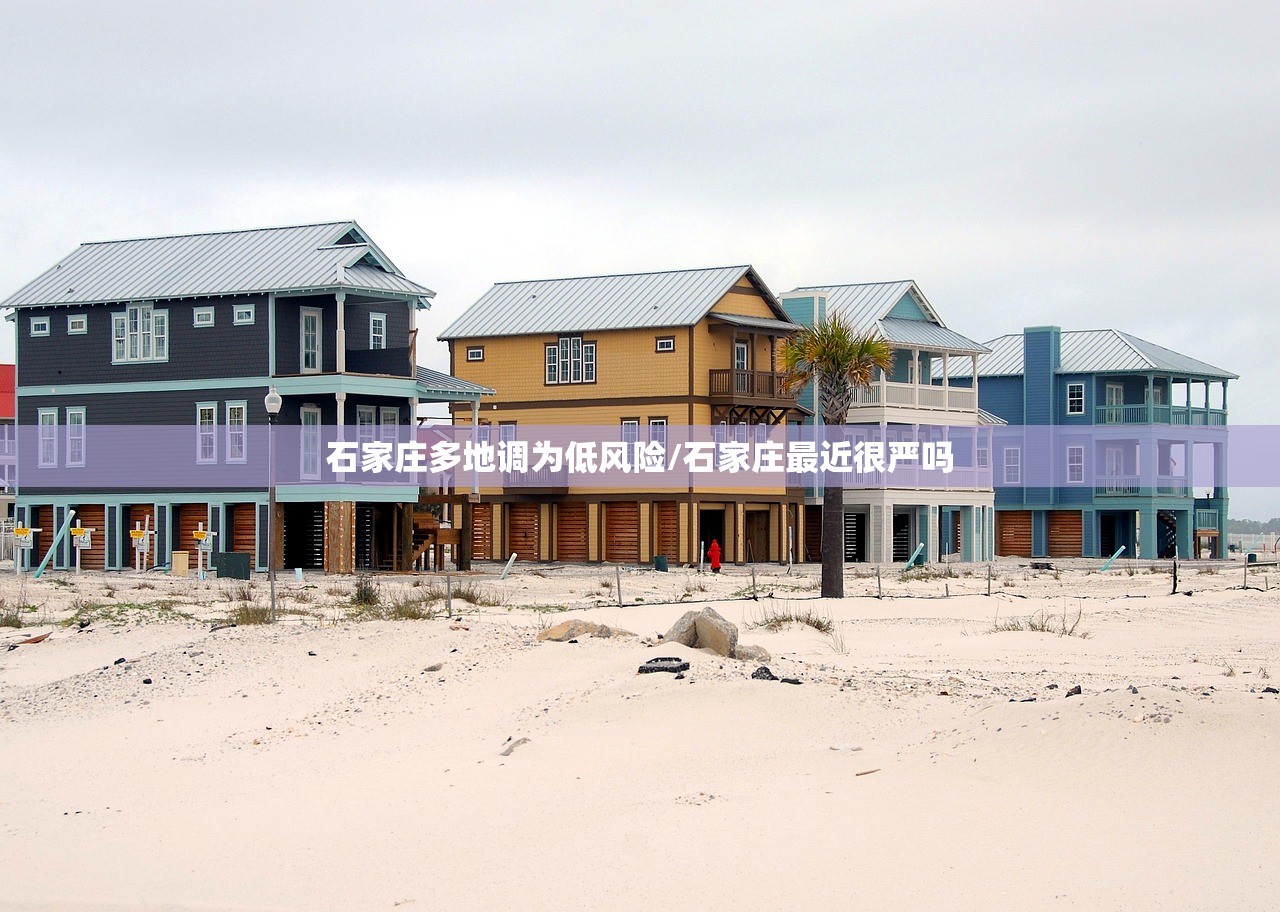 石家庄多地调为低风险/石家庄最近很严吗 石家庄多地调为低风险/石家庄最近很严吗