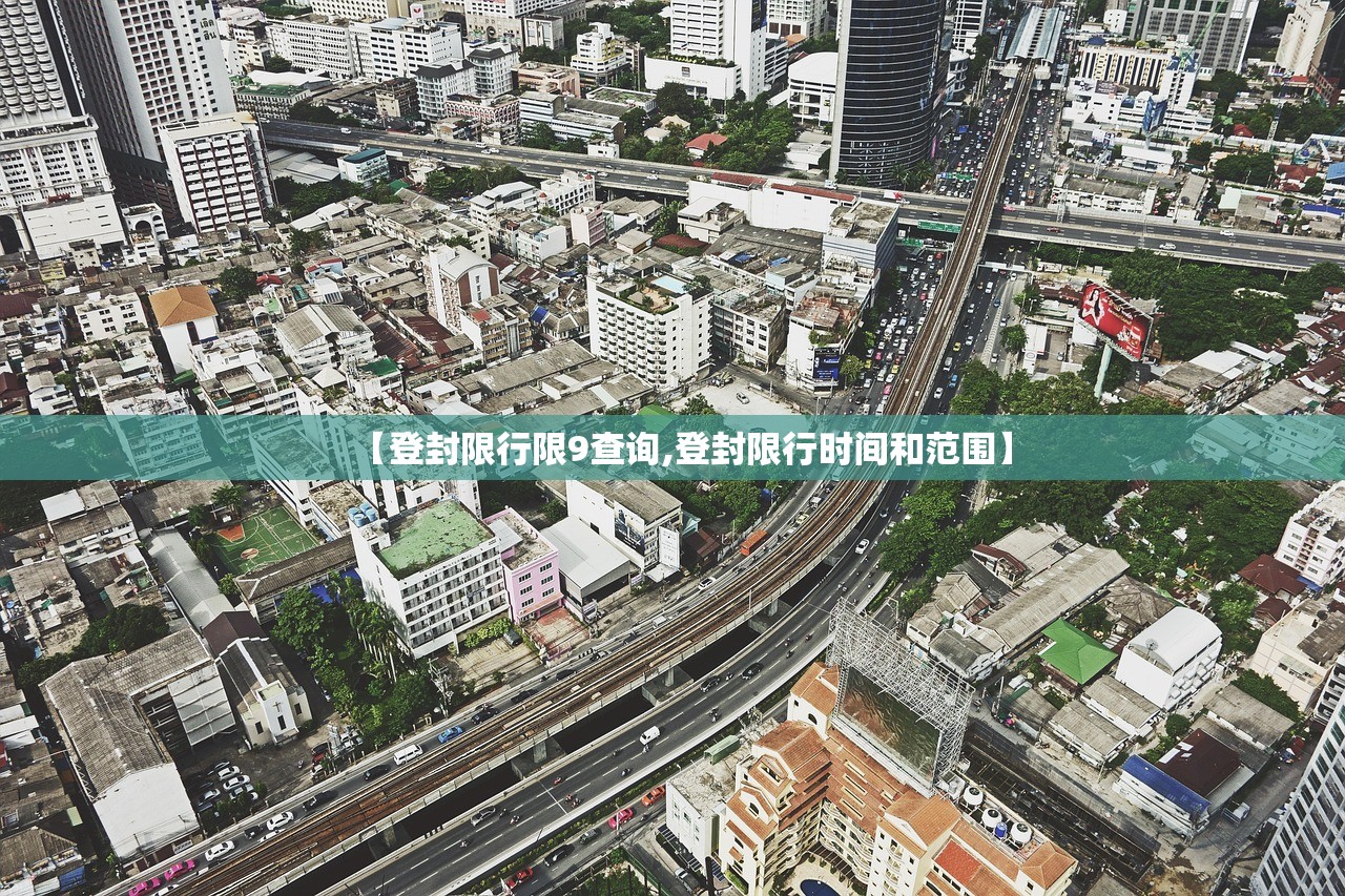 【登封限行限9查询,登封限行时间和范围】