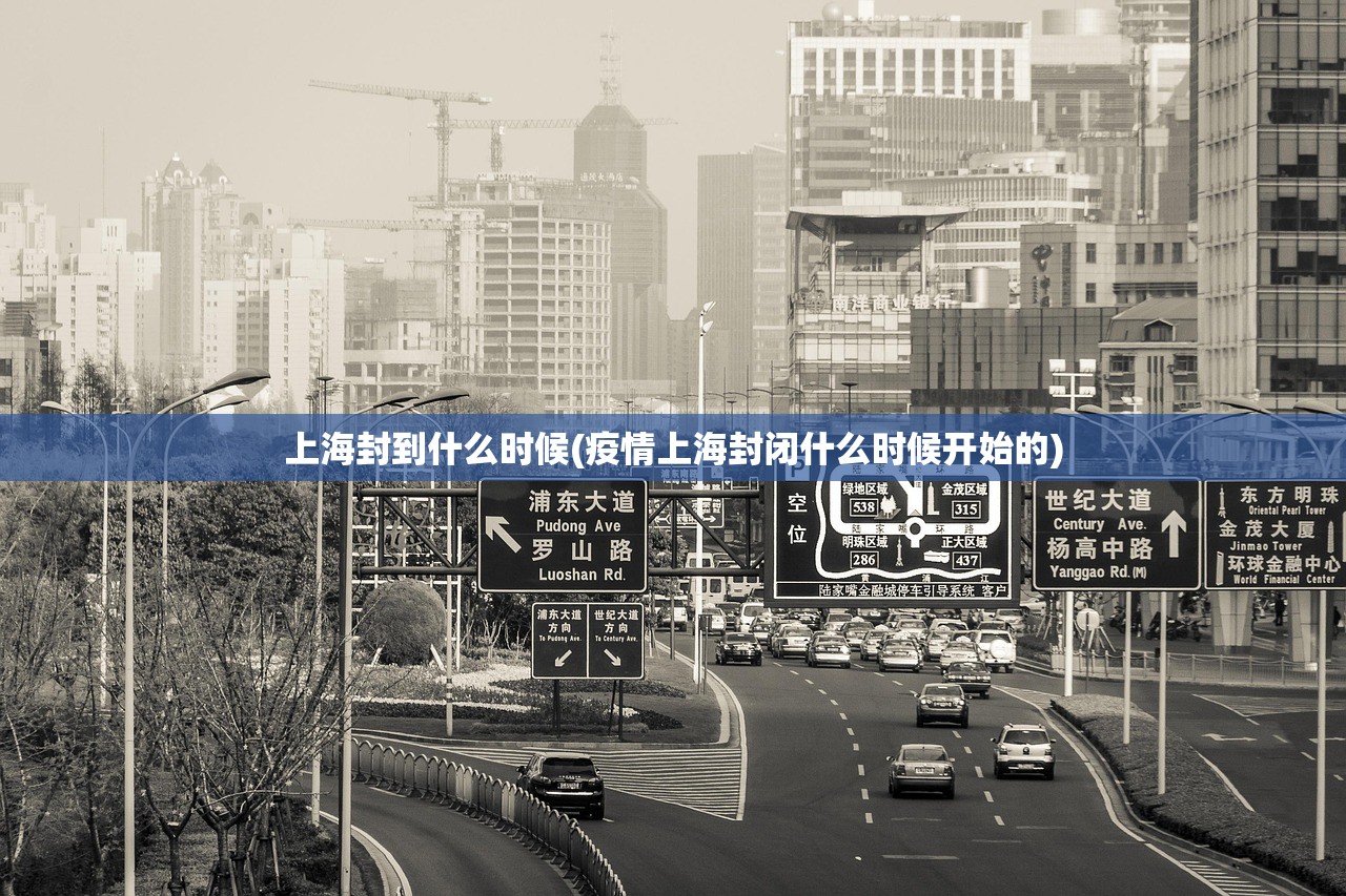 上海封到什么时候(疫情上海封闭什么时候开始的)