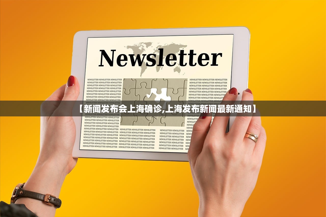【新闻发布会上海确诊,上海发布新闻最新通知】 【新闻发布会上海确诊,上海发布新闻最新通知】