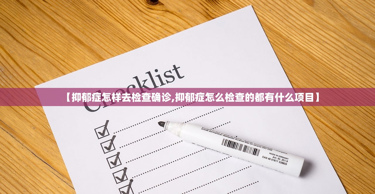 【抑郁症怎样去检查确诊,抑郁症怎么检查的都有什么项目】