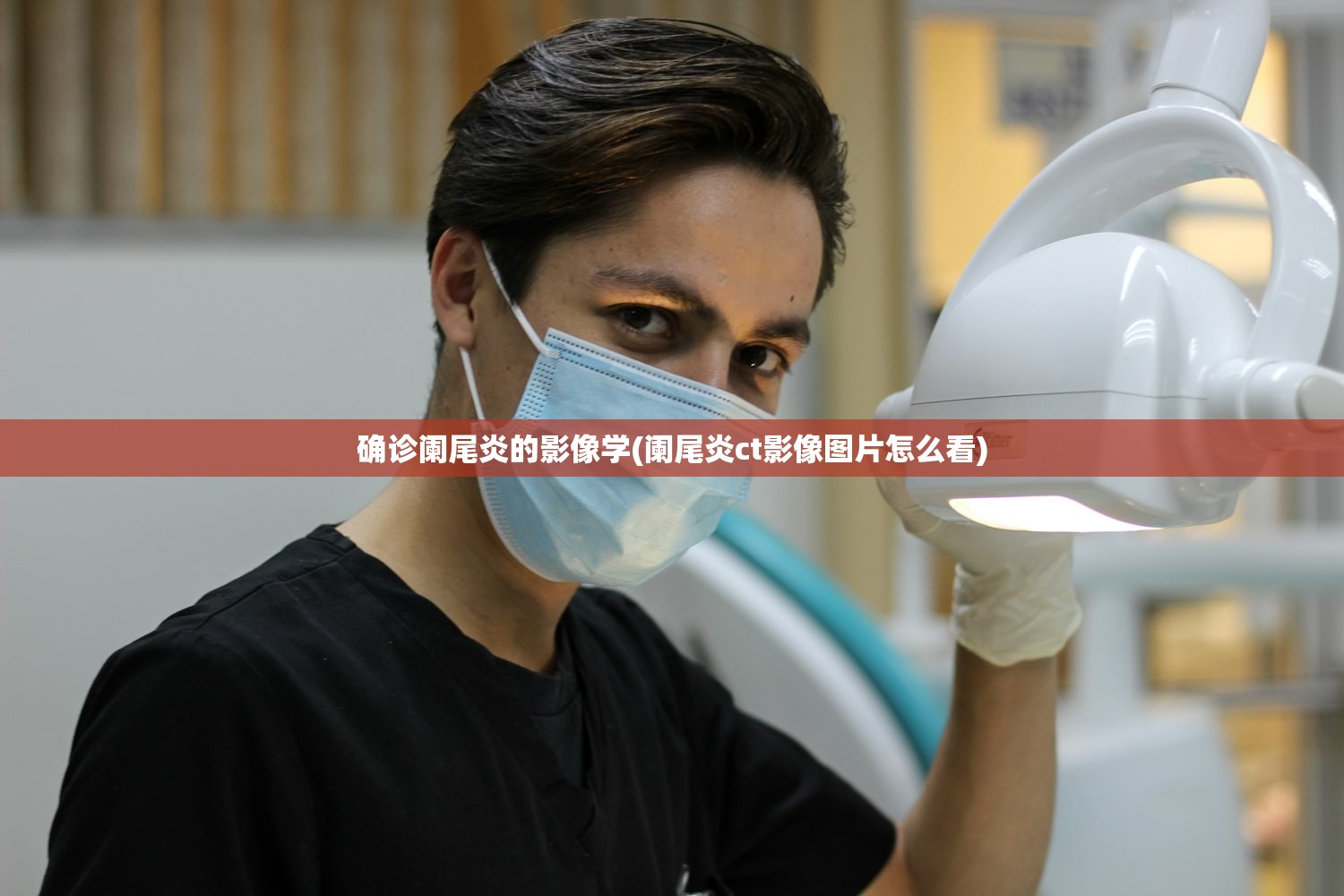 确诊阑尾炎的影像学(阑尾炎ct影像图片怎么看)