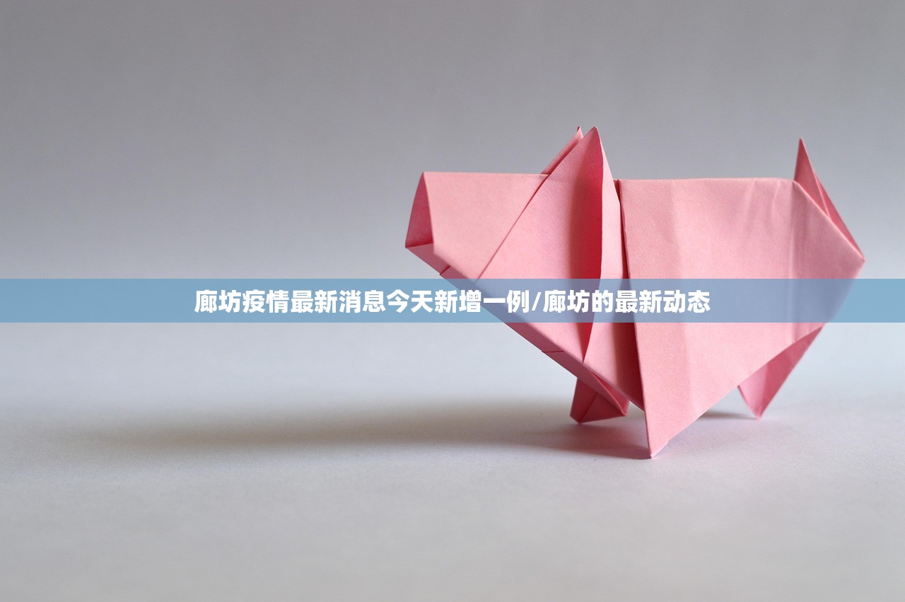 廊坊疫情最新消息今天新增一例/廊坊的最新动态 廊坊疫情最新消息今天新增一例/廊坊的最新动态