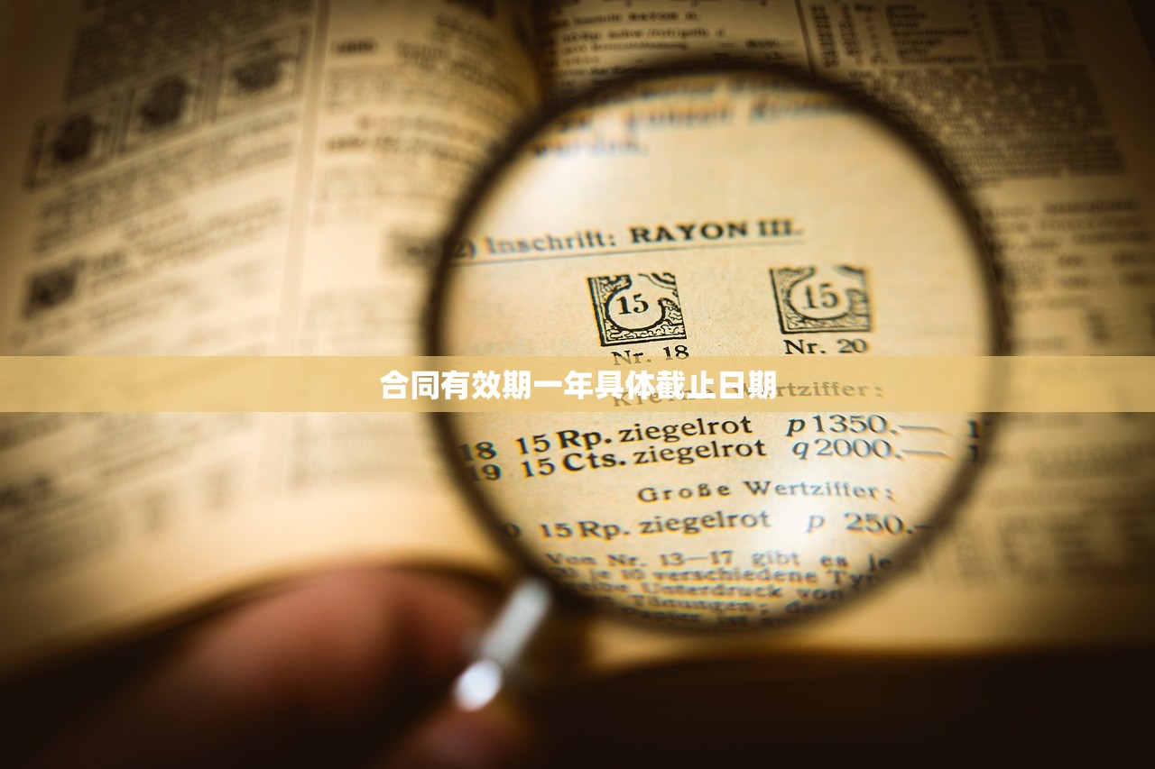 合同有效期一年具体截止日期