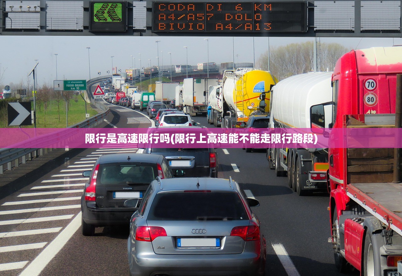 限行是高速限行吗(限行上高速能不能走限行路段)