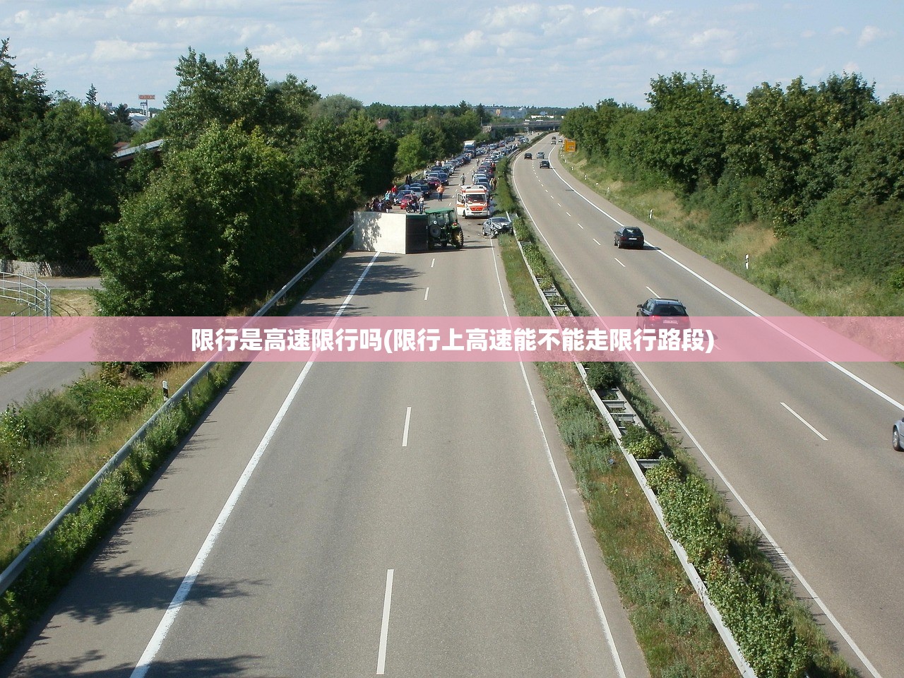 限行是高速限行吗(限行上高速能不能走限行路段) 限行是高速限行吗(限行上高速能不能走限行路段)