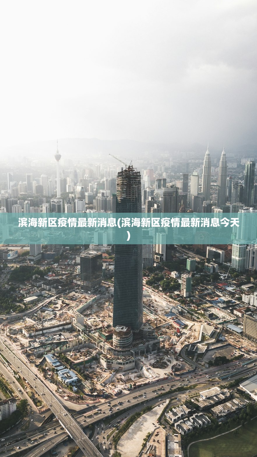 滨海新区疫情最新消息(滨海新区疫情最新消息今天)