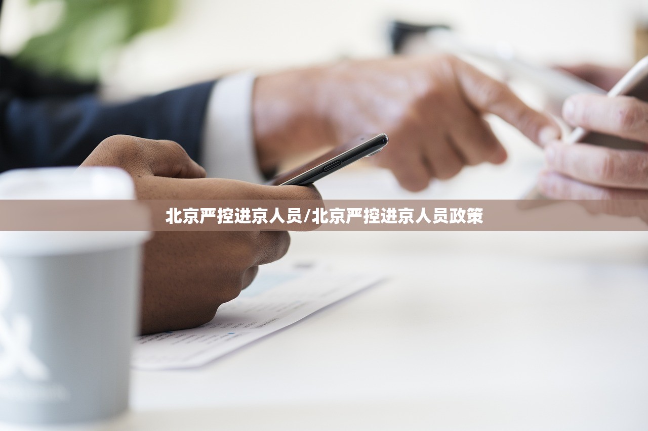 北京严控进京人员/北京严控进京人员政策