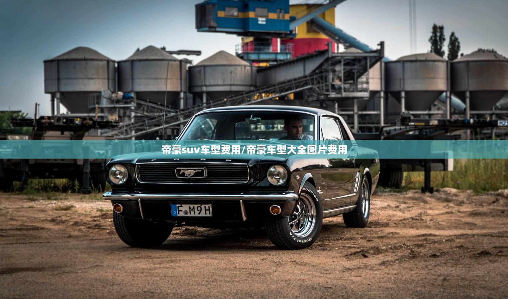 帝豪suv车型费用/帝豪车型大全图片费用