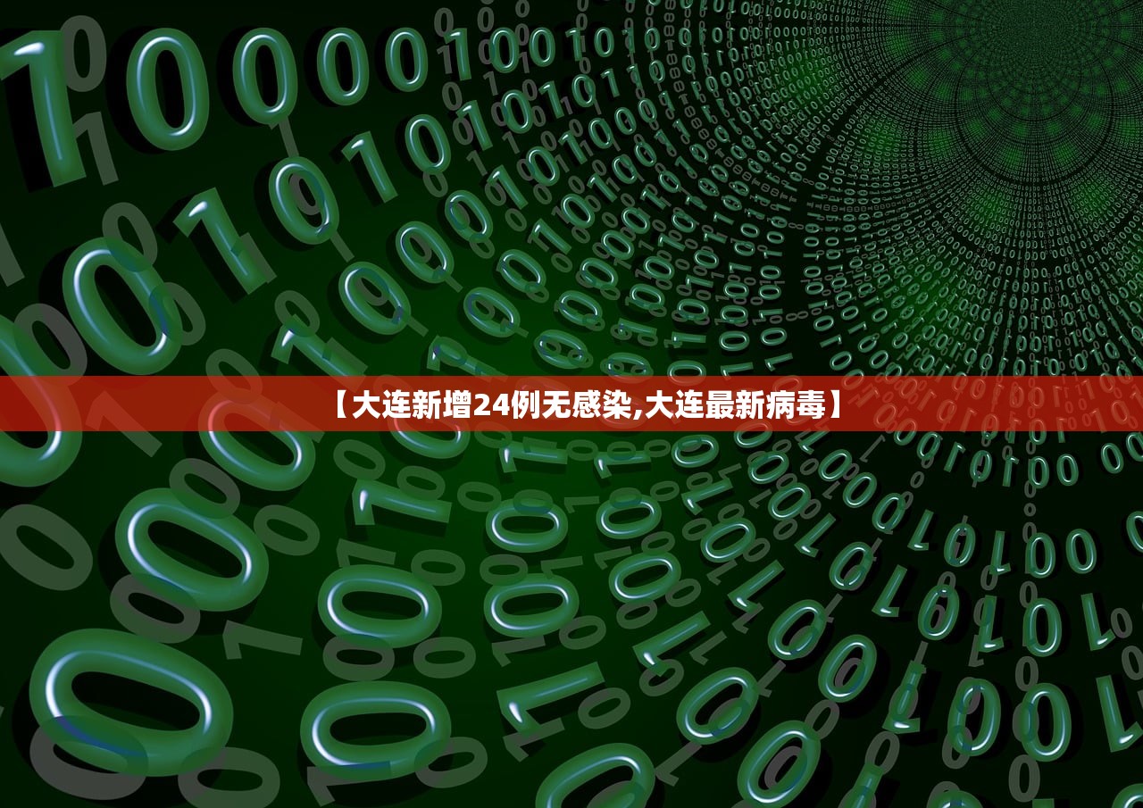 【大连新增24例无感染,大连最新病毒】 【大连新增24例无感染,大连最新病毒】