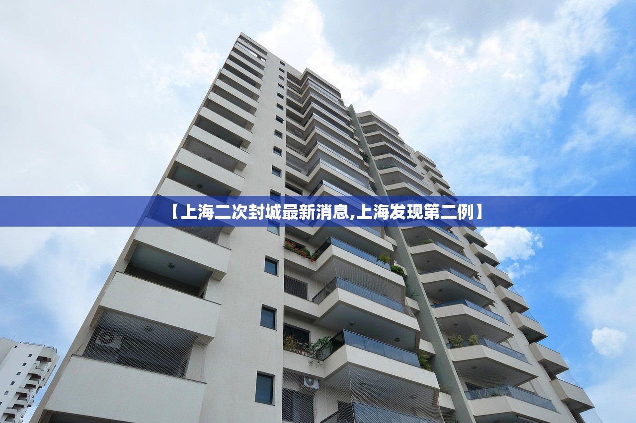 【上海二次封城最新消息,上海发现第二例】 【上海二次封城最新消息,上海发现第二例】