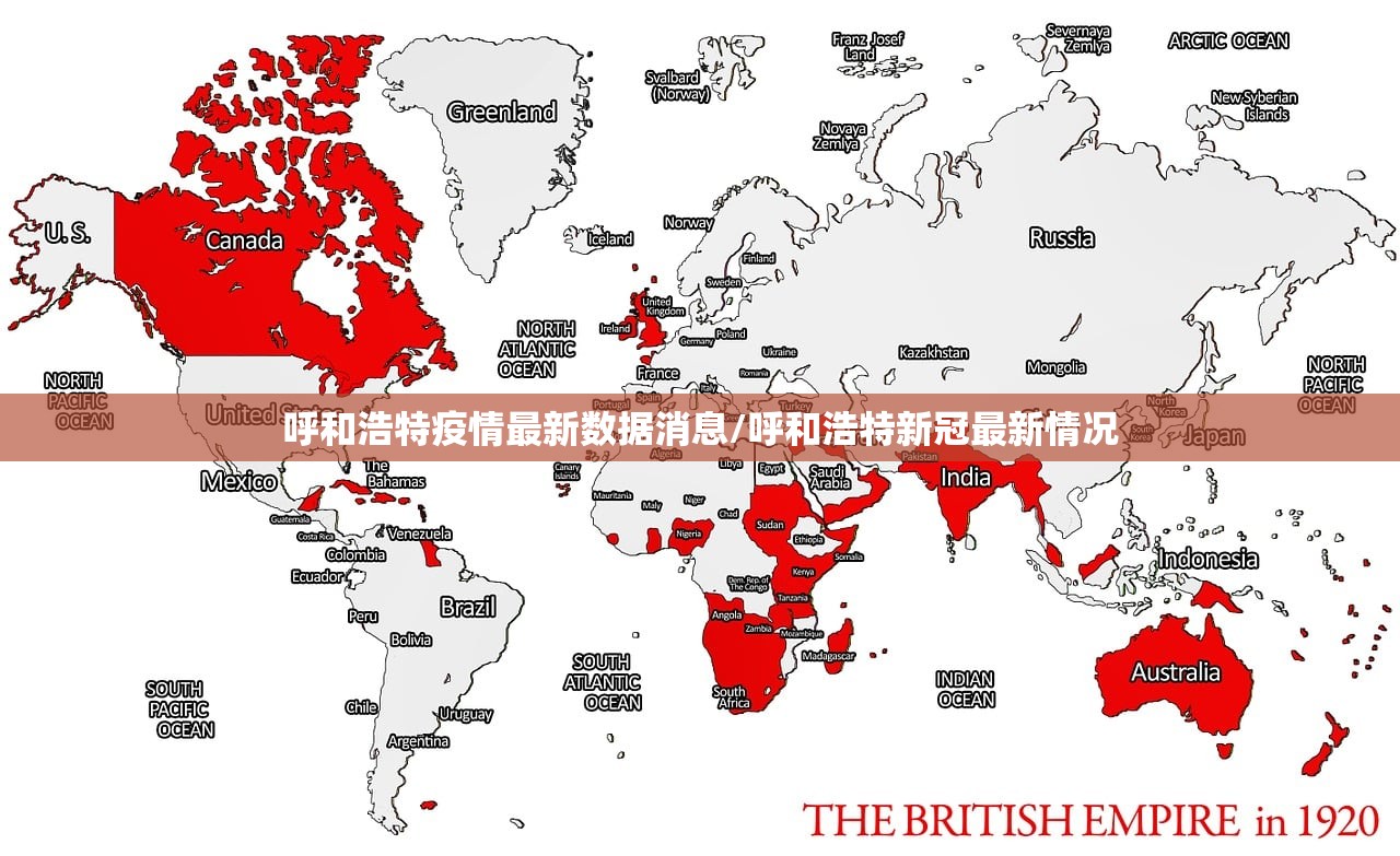 呼和浩特疫情最新数据消息/呼和浩特新冠最新情况