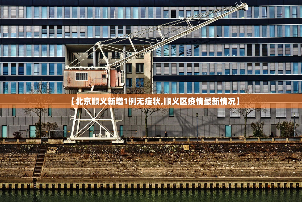 【北京顺义新增1例无症状,顺义区疫情最新情况】