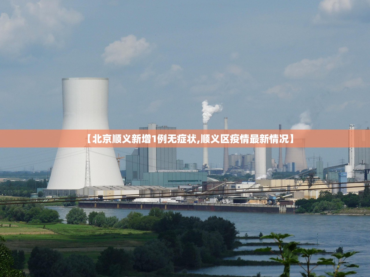 【北京顺义新增1例无症状,顺义区疫情最新情况】 【北京顺义新增1例无症状,顺义区疫情最新情况】