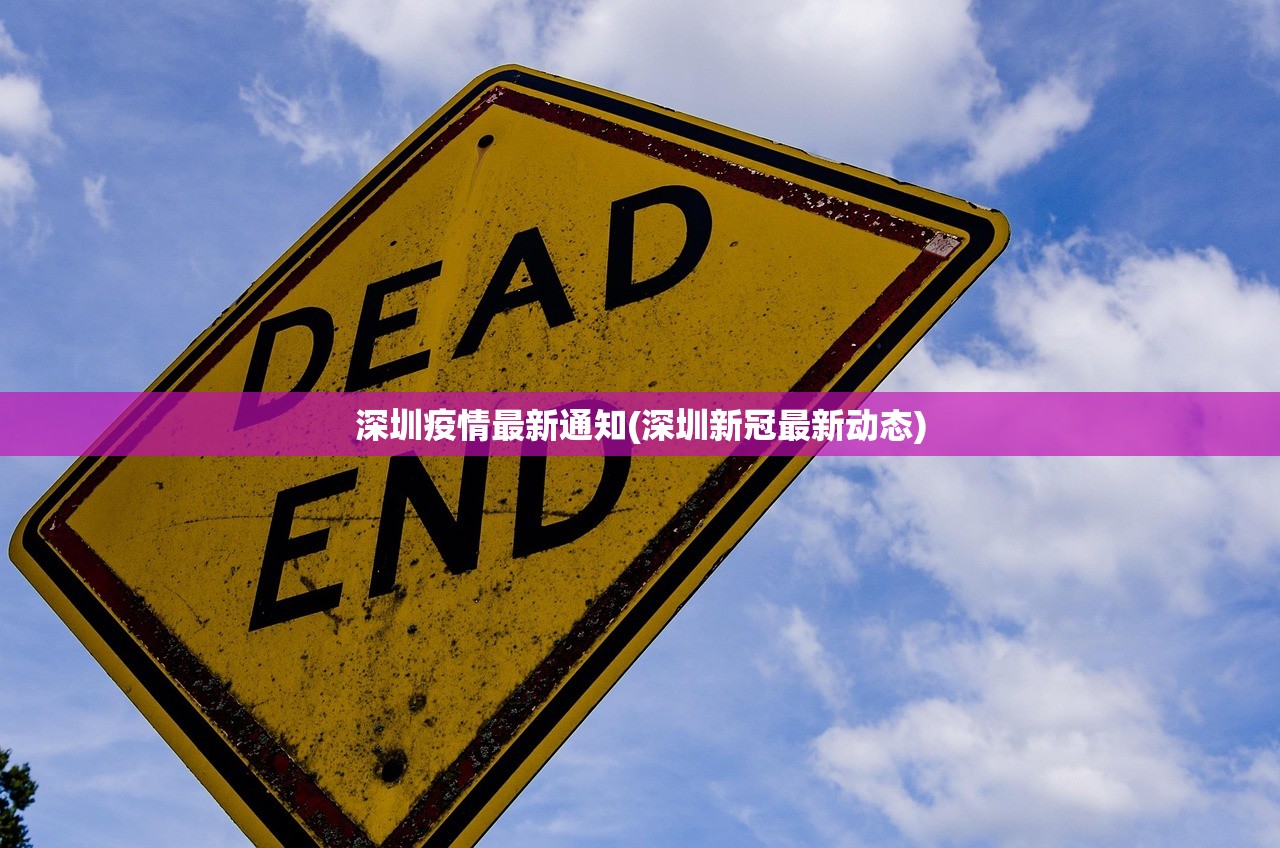深圳疫情最新通知(深圳新冠最新动态)