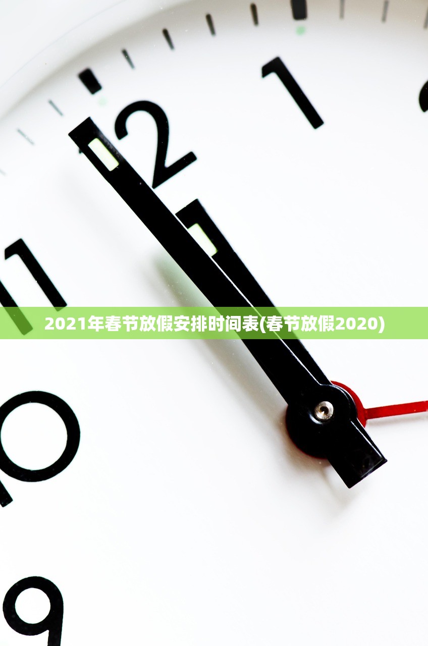 2021年春节放假安排时间表(春节放假2020)