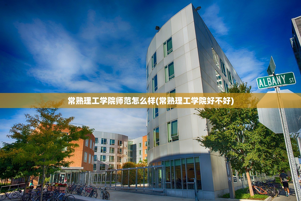 常熟理工学院师范怎么样(常熟理工学院好不好)