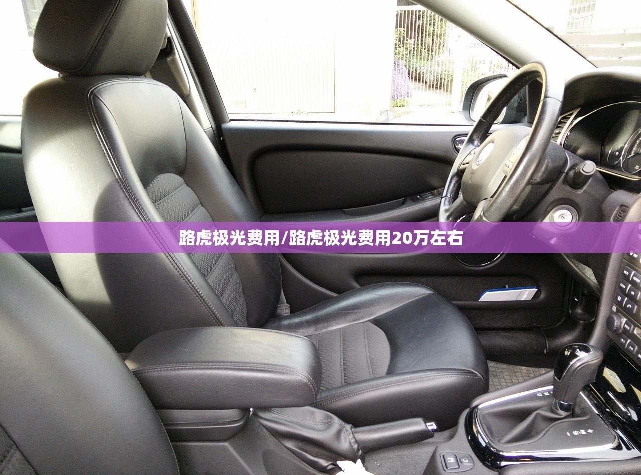 路虎极光费用/路虎极光费用20万左右