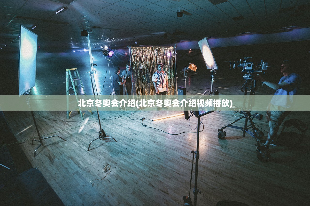 北京冬奥会介绍(北京冬奥会介绍视频播放)