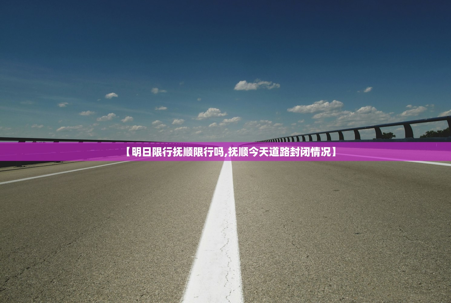 【明日限行抚顺限行吗,抚顺今天道路封闭情况】