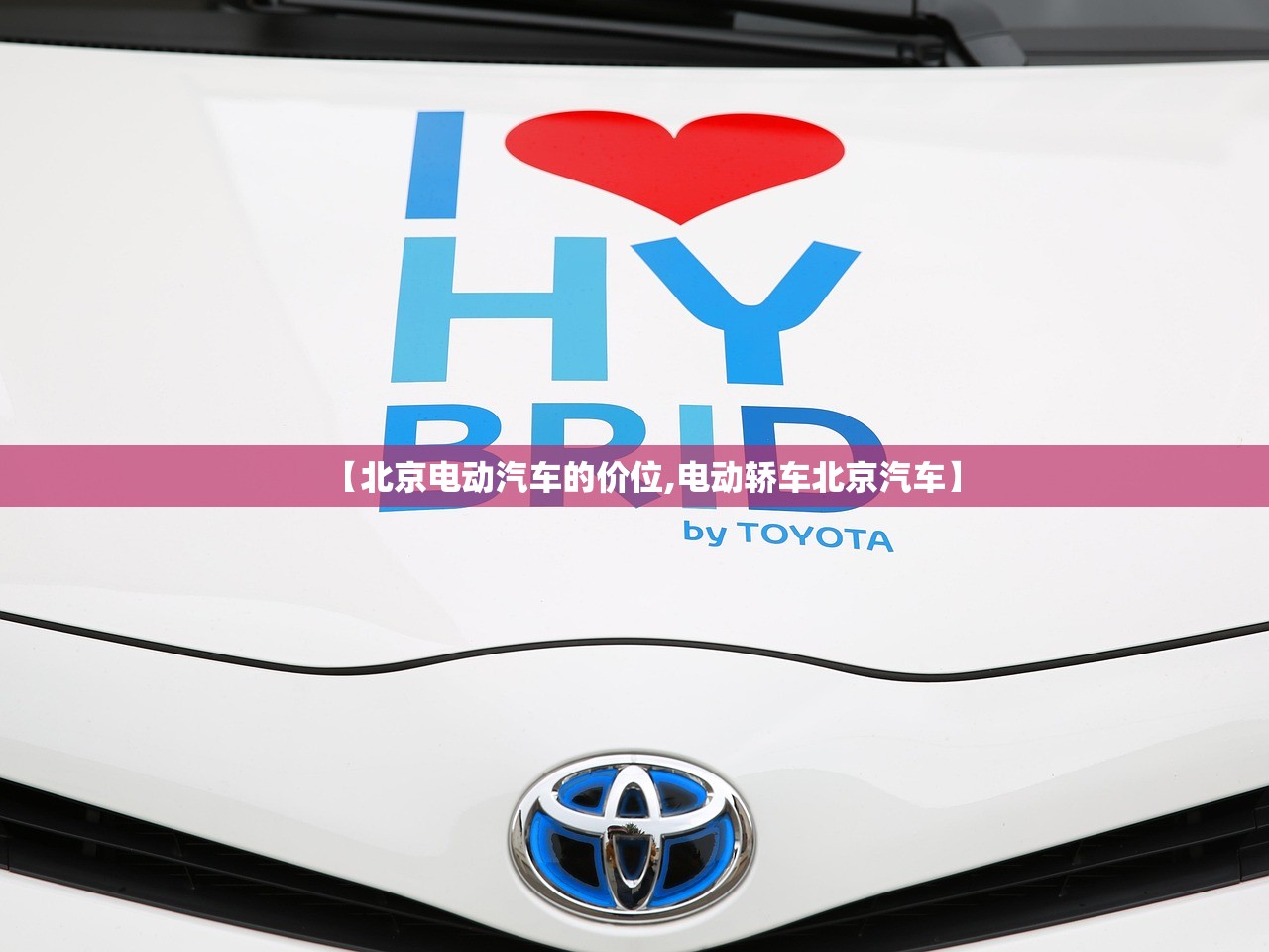 【北京电动汽车的价位,电动轿车北京汽车】