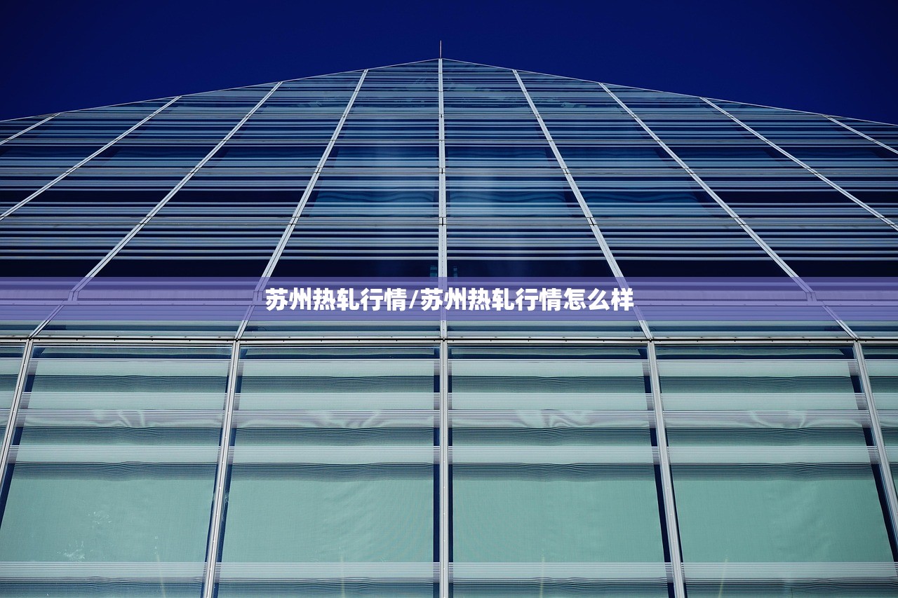 苏州热轧行情/苏州热轧行情怎么样 苏州热轧行情/苏州热轧行情怎么样