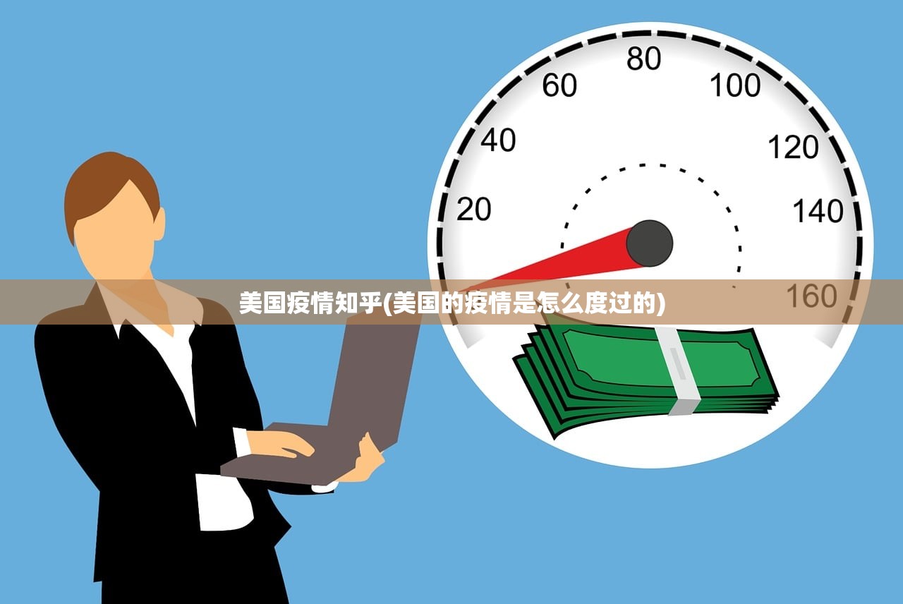 美国疫情知乎(美国的疫情是怎么度过的)