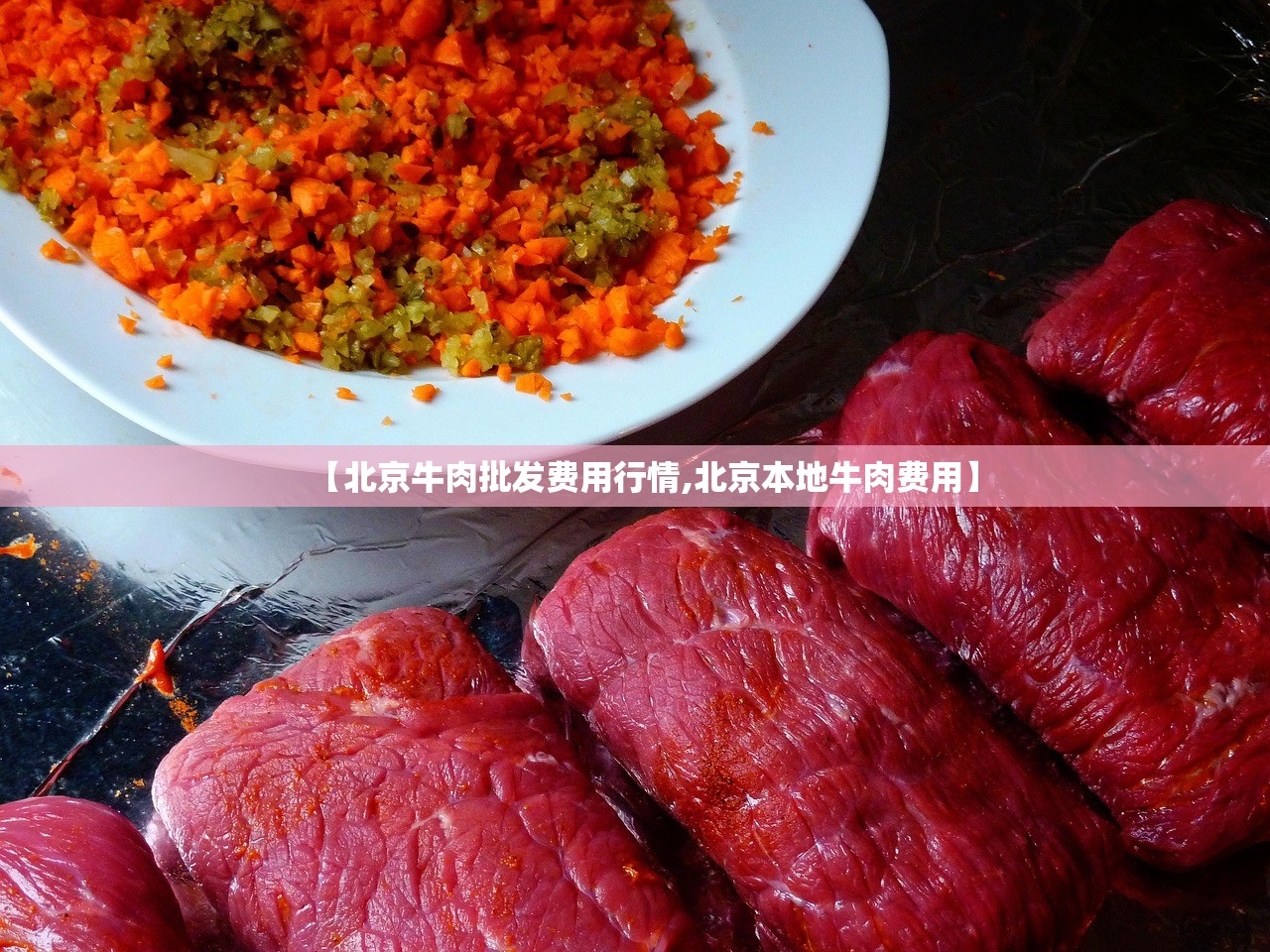 【北京牛肉批发费用行情,北京本地牛肉费用】
