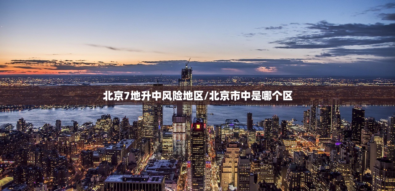 北京7地升中风险地区/北京市中是哪个区