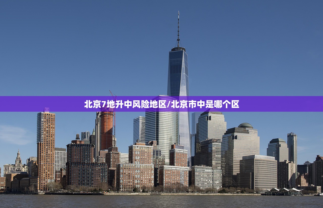 北京7地升中风险地区/北京市中是哪个区