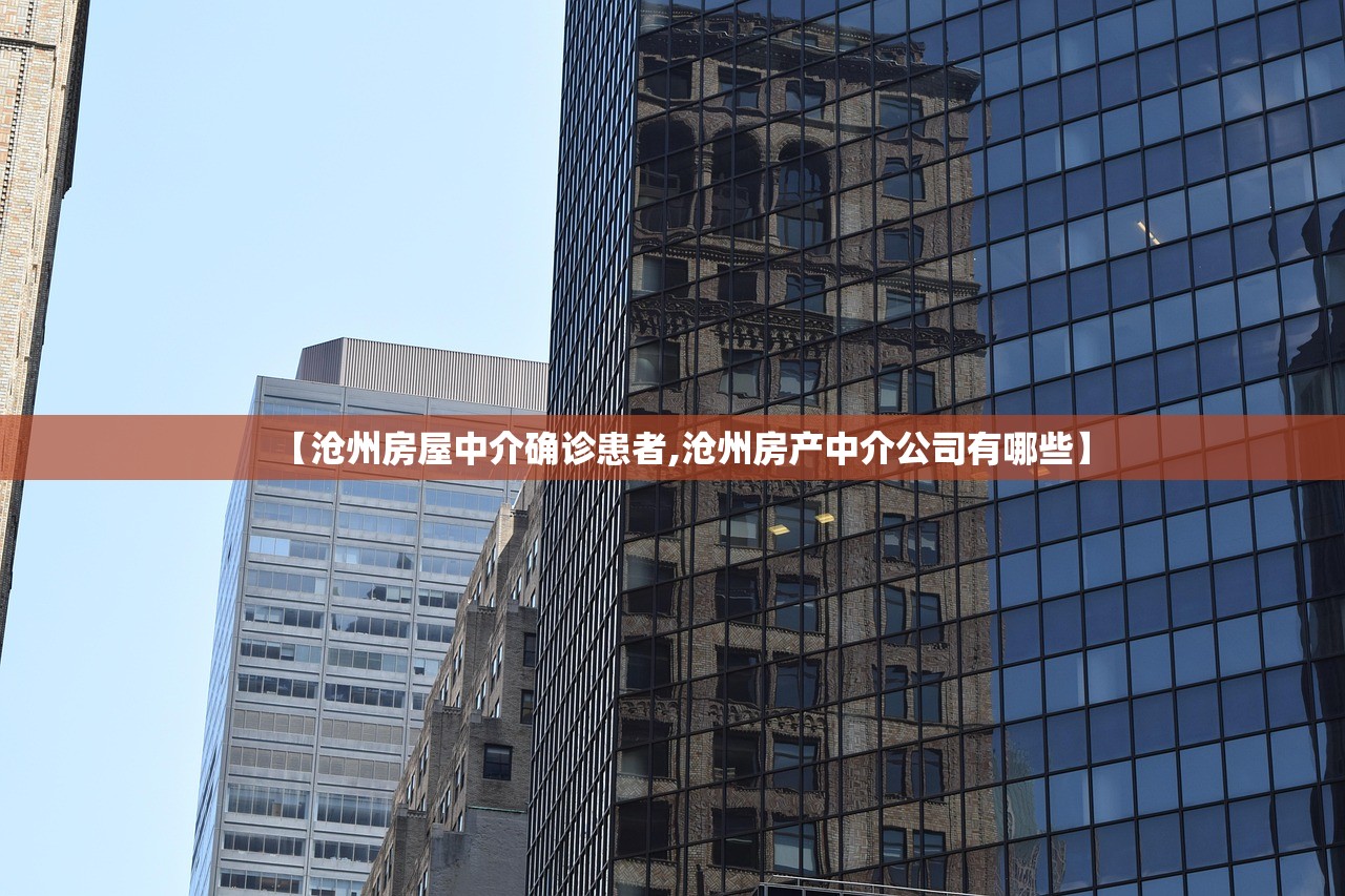 【沧州房屋中介确诊患者,沧州房产中介公司有哪些】