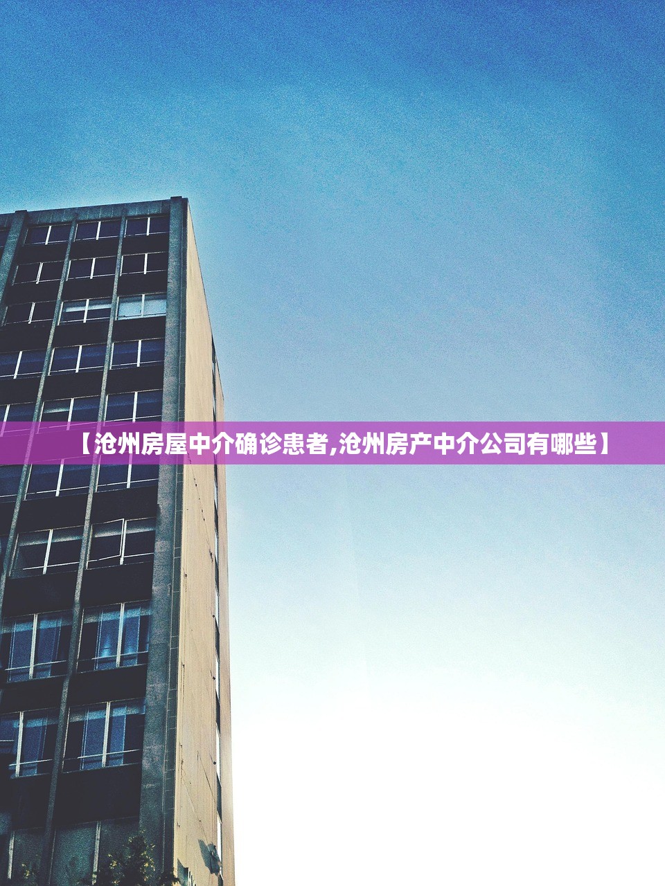 【沧州房屋中介确诊患者,沧州房产中介公司有哪些】
