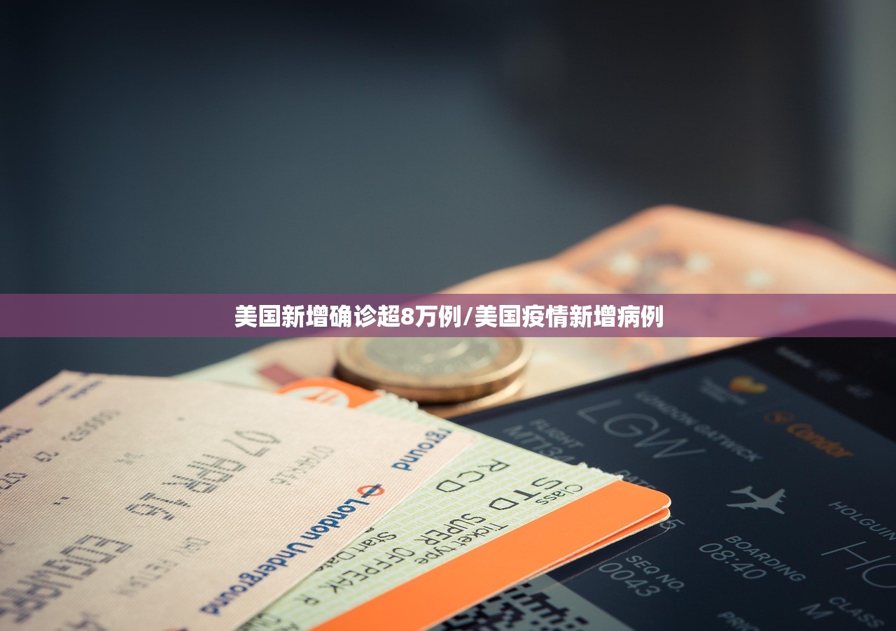 美国新增确诊超8万例/美国疫情新增病例