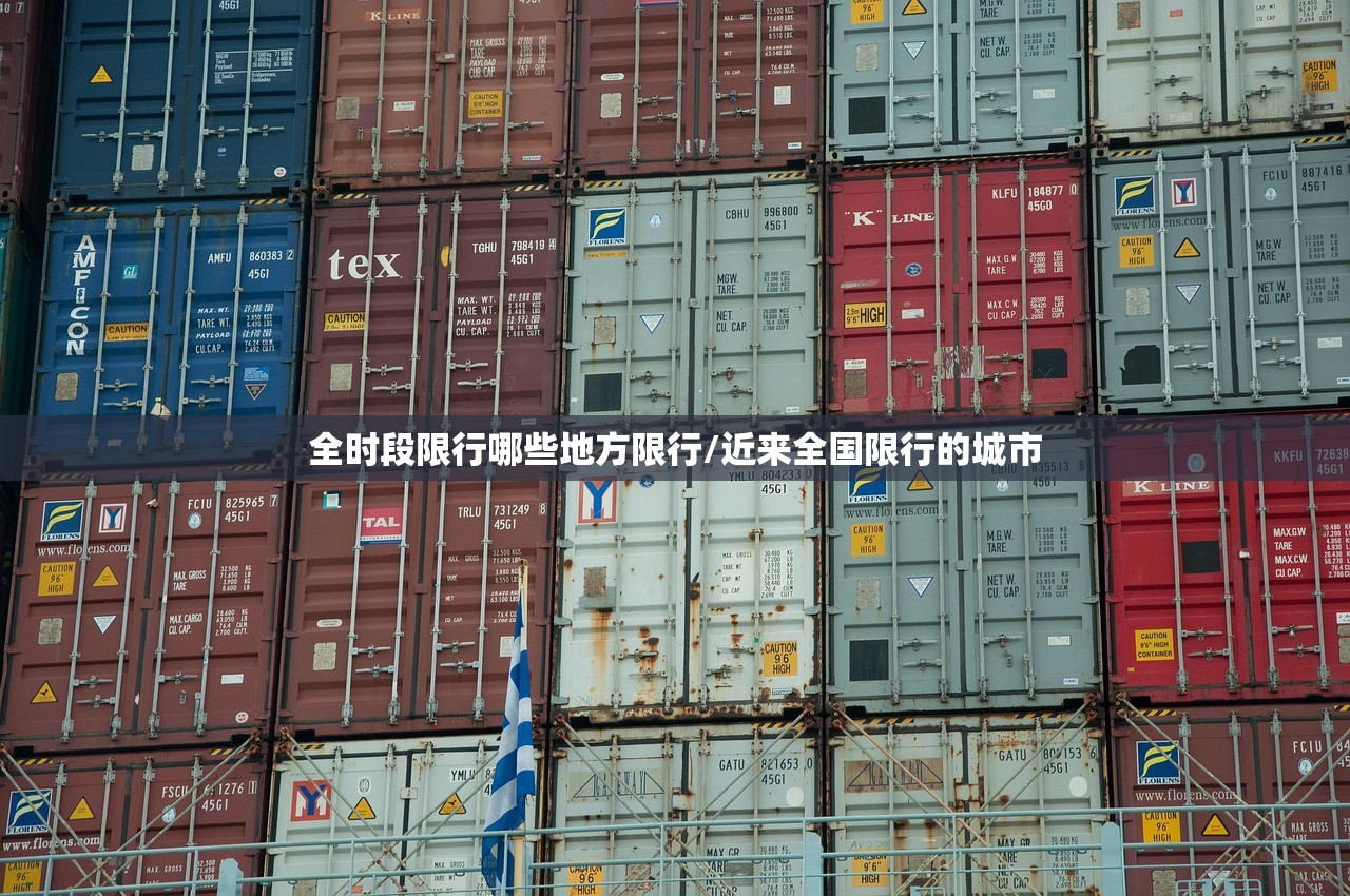 全时段限行哪些地方限行/近来全国限行的城市