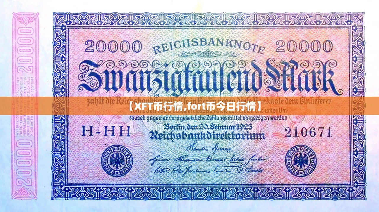 【XFT币行情,fort币今日行情】