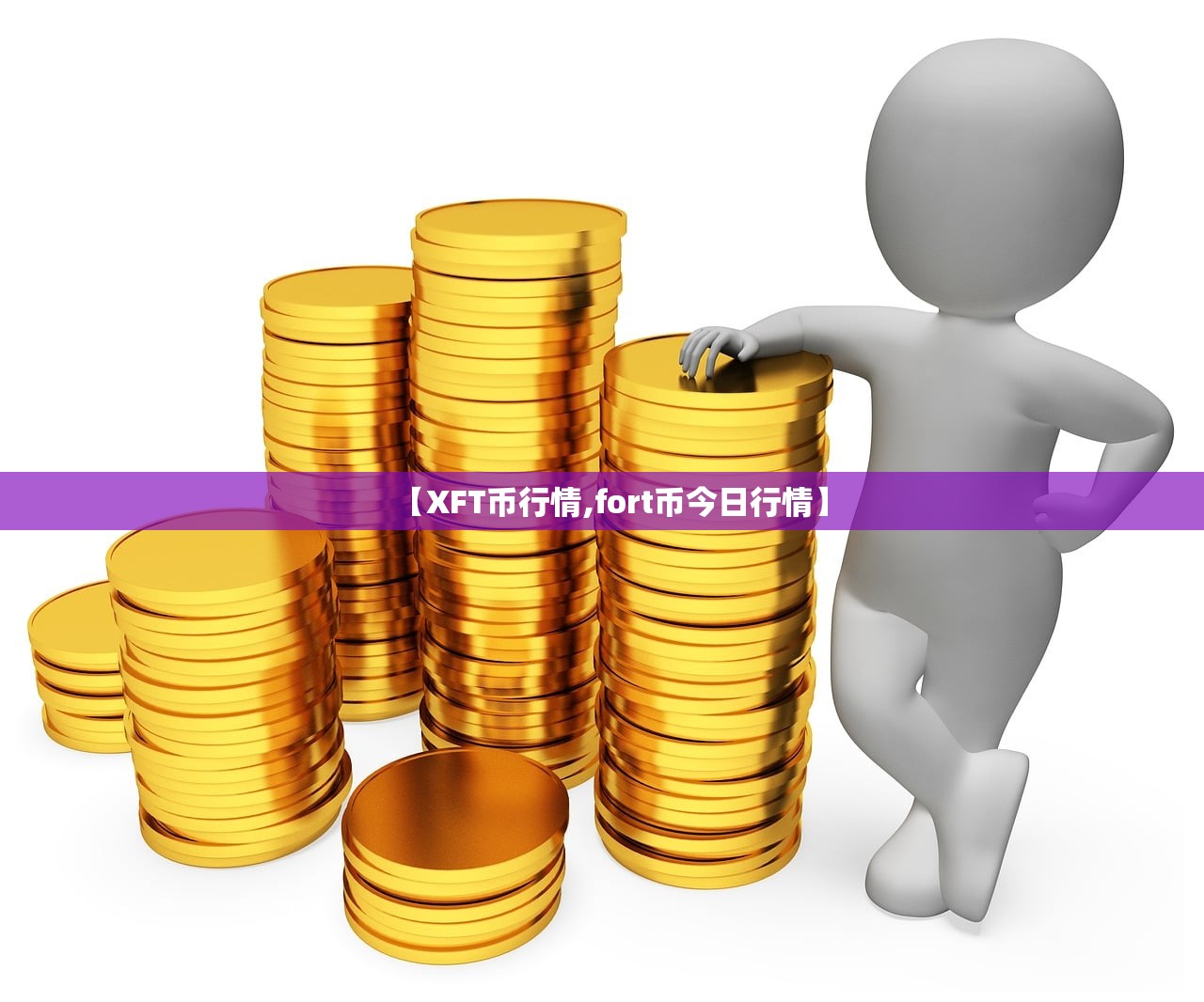 【XFT币行情,fort币今日行情】 【XFT币行情,fort币今日行情】