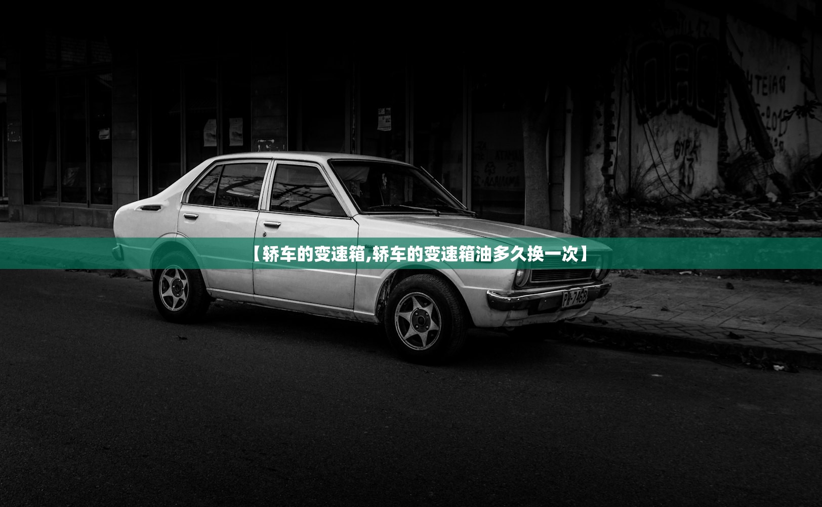 【轿车的变速箱,轿车的变速箱油多久换一次】