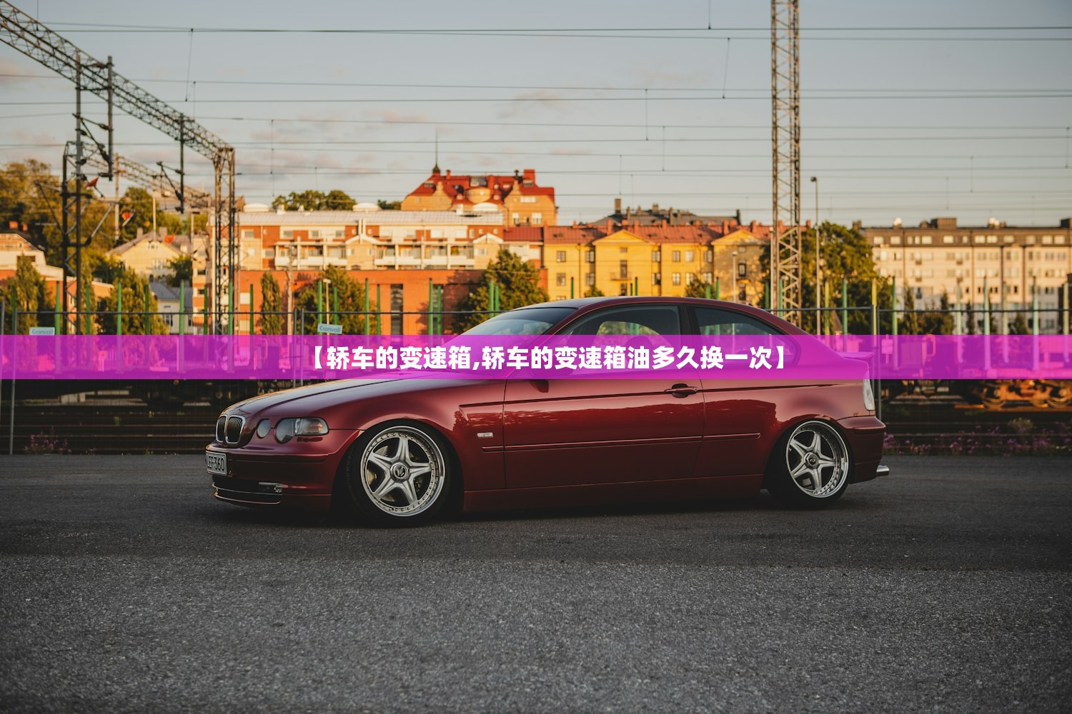 【轿车的变速箱,轿车的变速箱油多久换一次】
