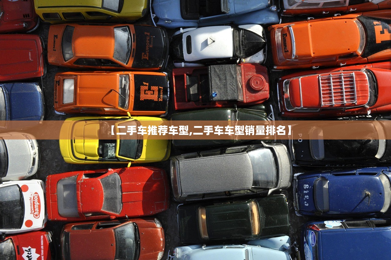 【二手车推荐车型,二手车车型销量排名】