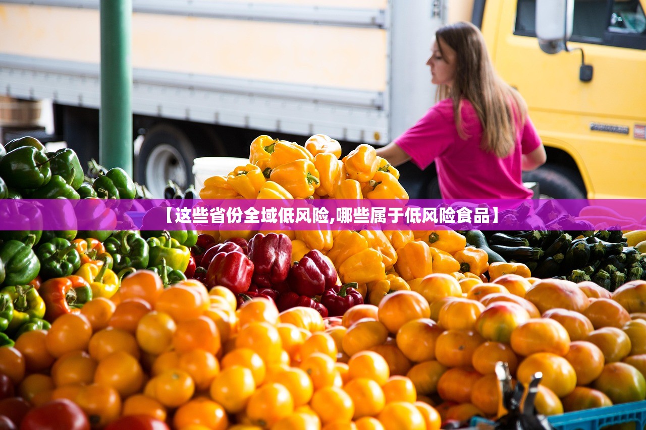 【这些省份全域低风险,哪些属于低风险食品】