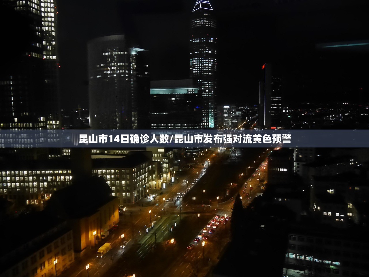 昆山市14日确诊人数/昆山市发布强对流黄色预警
