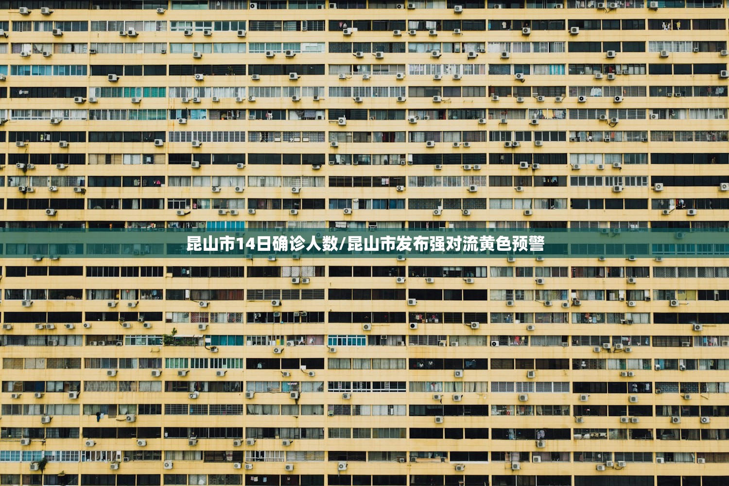 昆山市14日确诊人数/昆山市发布强对流黄色预警 昆山市14日确诊人数/昆山市发布强对流黄色预警